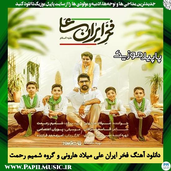 دانلود آهنگ فخر ایران علی از میلاد هارونی , گروه سرود شمیم رحمت